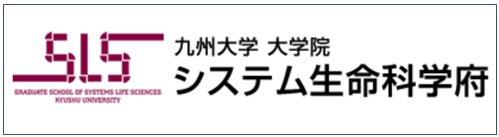九州大学 大学院 システム生命科学府